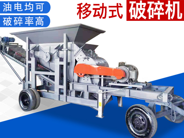 可移動式破碎機