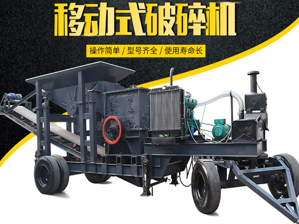 移動式破碎機