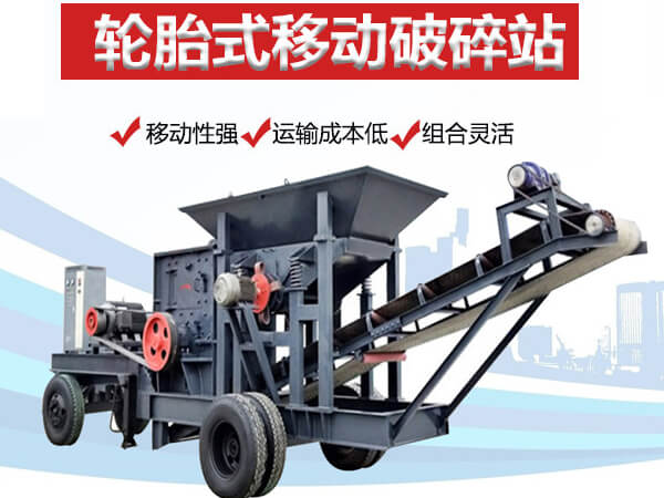 小型移動破碎機
