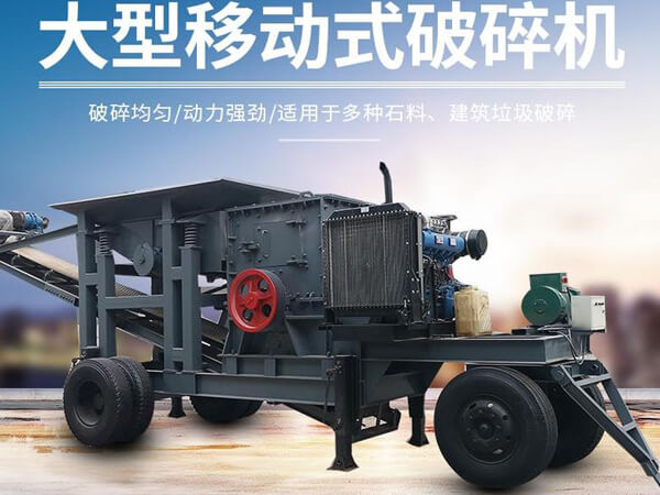 移動破碎機價格-附帶價格表與廠家介紹