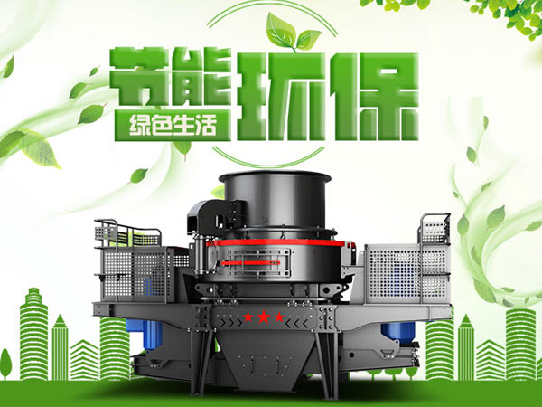 立式沖擊制砂機
