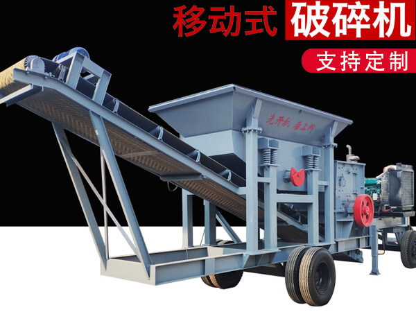 移動碎石機價格多少錢？廠家直銷為您報價！